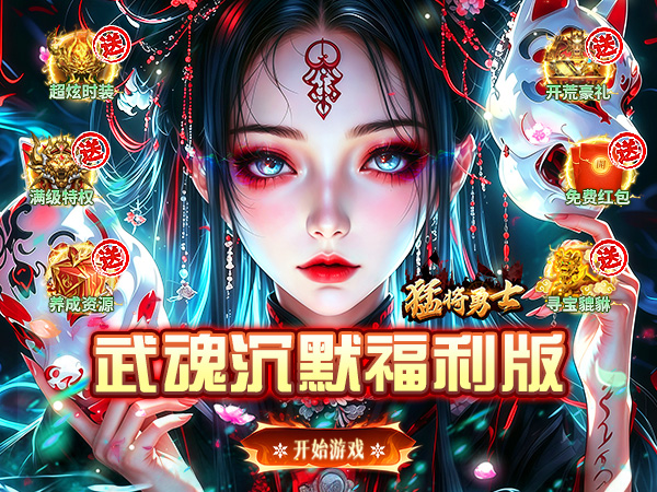 猛将勇士（武魂沉默天天1000）（BT游戏）宣传图