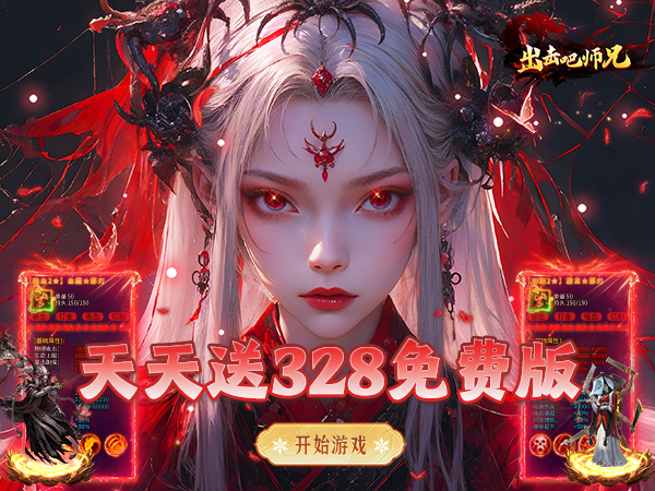 出击吧师兄（攻速高爆免费版）（BT游戏）宣传图