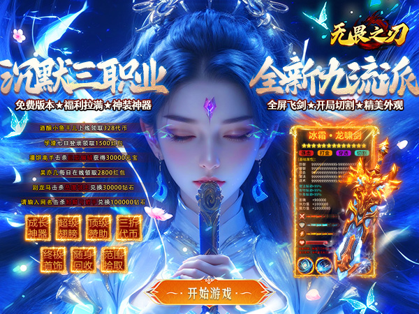 无畏之刃（九流派天天送800）（BT游戏）宣传图