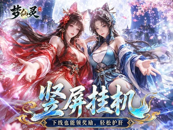 梦仙灵（0.1折凡人修仙途）宣传图片