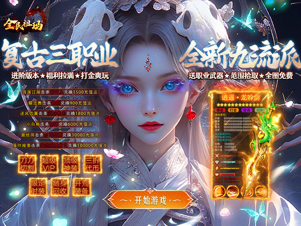 全民祖玛（九职业免费版）（BT游戏）宣传图