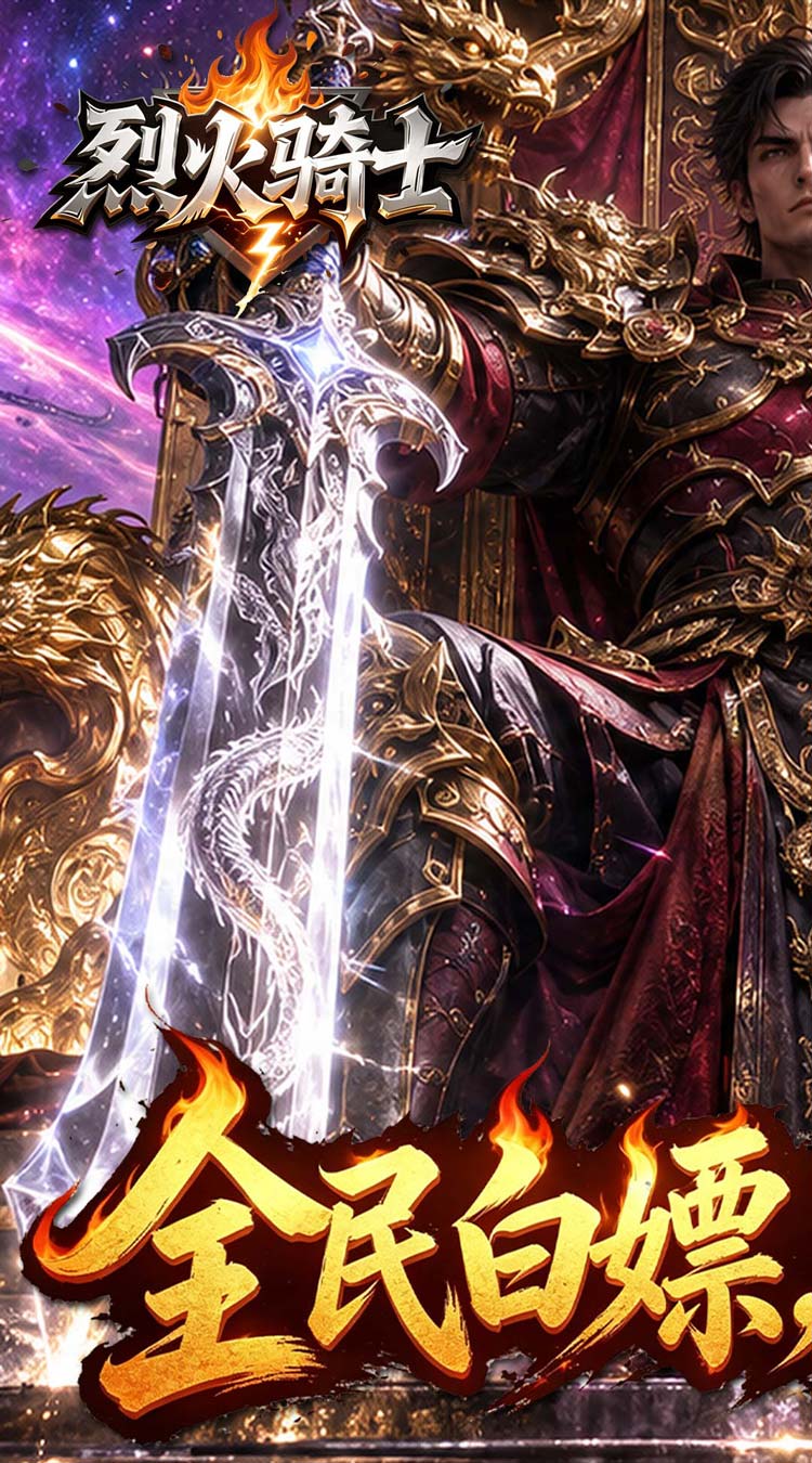 烈火骑士（三职业免费版）游戏截图1