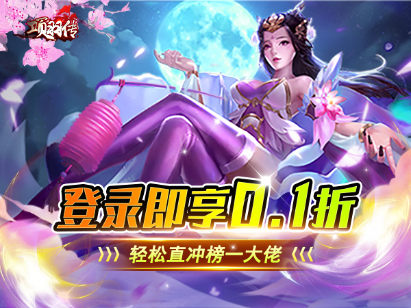 项羽传（0.1折买断爽玩版）宣传图片