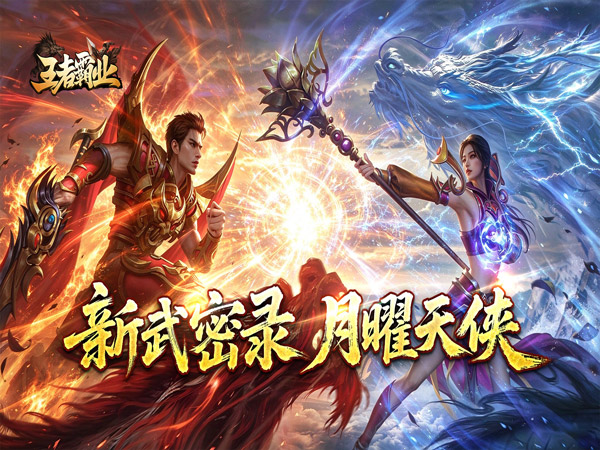 王者霸业（秋渊武林录）宣传图片