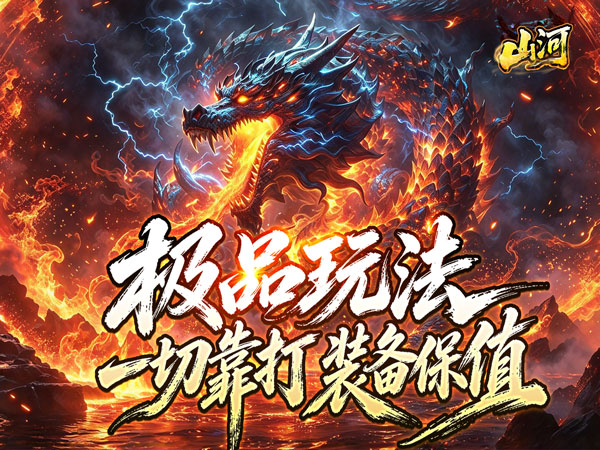山河（饕餮火龙极品）宣传图片