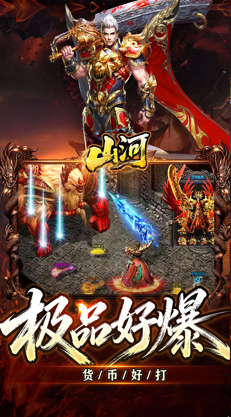 山河（饕餮火龙极品）游戏截图2