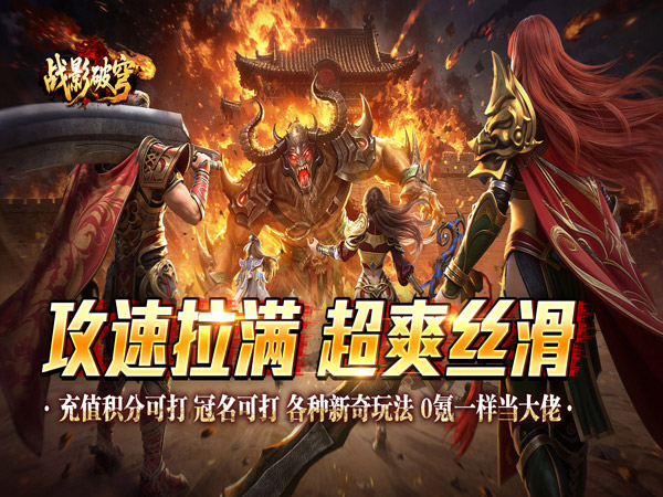 战影破穹（炼体攻速之王）宣传图片
