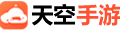 天空手游网