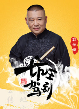 坑王驾到
