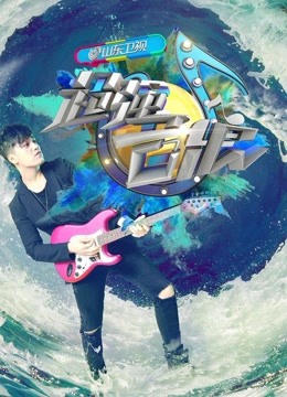 超强音浪