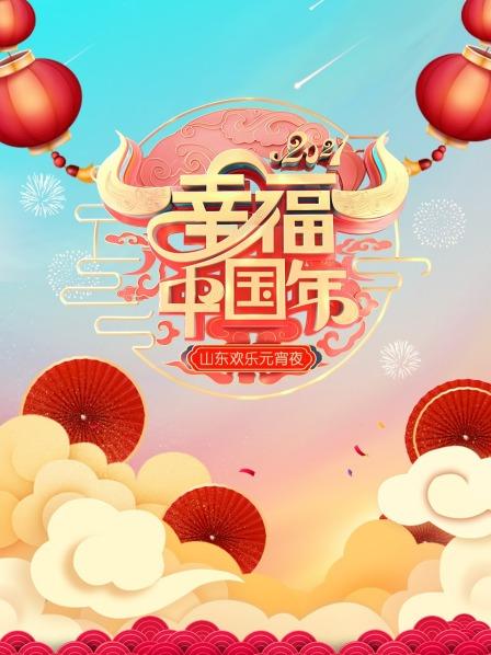 幸福中国年·山东欢乐元宵夜 2021