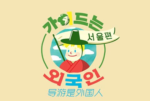 导游是外国人