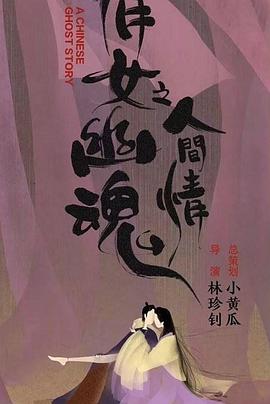 倩女幽魂之人间情 2020
