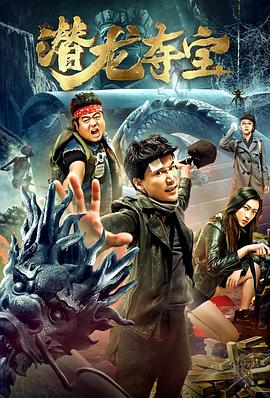 潜龙夺宝 2019