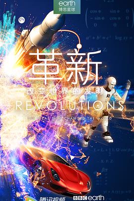 革新:改变世界的发明 第一季