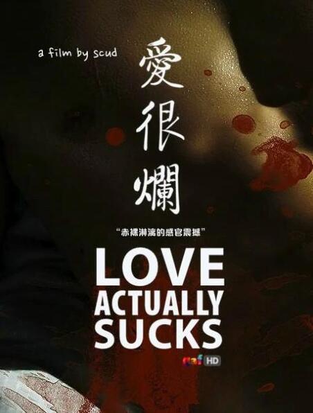 爱很烂粤语